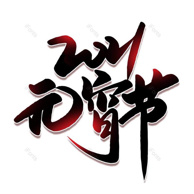 艺术字图片,元宵节元素,闹元宵PNG,字体免抠素材